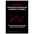 Книга "Принципы изменения мирового порядка. Почему одни нации побеждают, а другие терпят поражение", Рэй Далио