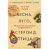 Книга "Весна, лето, астероид, птица. Искусство восточного сторителлинга", Генри Лиен