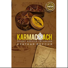 Книга "KARMACOACH. Краткая версия", Ситников А.