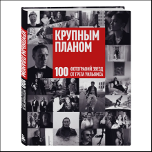Книга "Крупным планом. 100 фотографий звезд от Грега Уильямса", Грег Уильямс