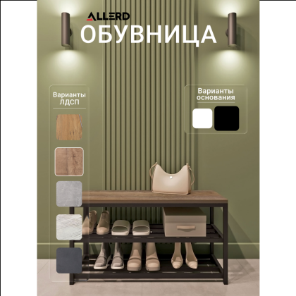 Обувница ALLERD 2 RION, черный муар, 830х320х450, австралийское дерево - 2