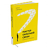 Книга "Мастер обратной связи", Елена Синякова - 2