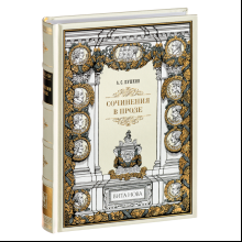 Книга "Сочинения в прозе", Александр Пушкин