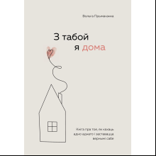 Книга "З табой я дома. Кніга пра тое, як кахаць адно аднаго і заставацца вернымі сабе"