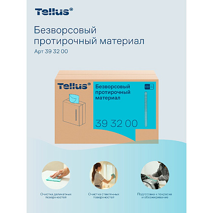 Протирочный материал нетканый Tellus, безворсовый, 1 слой, 100 листов, WM5 - 11