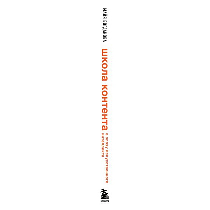 Книга "Школа контента в эпоху искусственного интеллекта. Как писать тексты, которые продают", Майя Богданова - 3