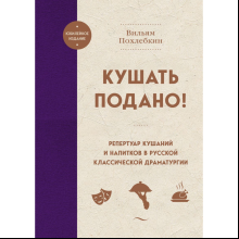 Книга "Кушать подано! Репертуар кушаний и напитков в русской классической драматургии"