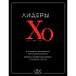 Книга "Лидеры ХО. О принципах менеджмента, командообразовании, формуле процветания бизнеса и аксиомах счастья"