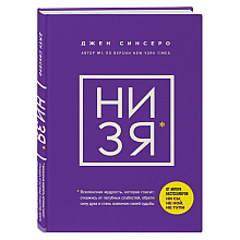 Книга "НИ ЗЯ. Откажись от пагубных слабостей, обрети силу духа и стань хозяином своей судьбы"
