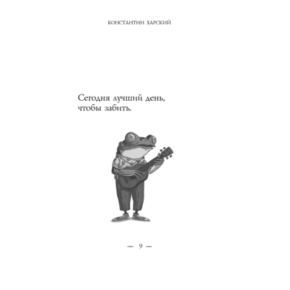 Книга "Забей. 242 причины перестать париться", Константин Харский - 8