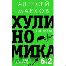 Книга "Хулиномика 6.2. Хулиганская экономика. Еще толще. Еще длиннее"