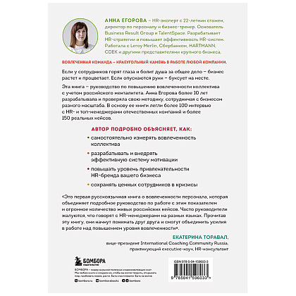 Книга "Вовлеченные сотрудники. Как создать команду, которая работает с полной отдачей и достигает высоких результатов", Анна Егорова - 17