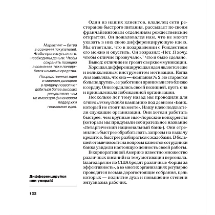 Книга "Дифференцируйся или умирай! Выживание в эпоху убийственной конкуренции. Новое издание", Джек Траут, Самуил Ривкин - 9