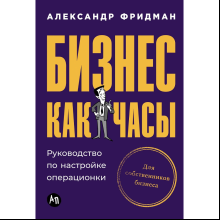 Книга "Бизнес как часы. Руководство по настройке операционки", Александр Фридман