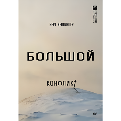Книга "Большой конфликт", Берт Хеллингер
