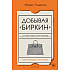 Книга "Добывая Биркин. Как обвести вокруг пальца люксовый модный бренд и заработать на этом миллионы. 2-е издание", Майкл Тонелло