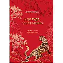 Книга "Иди туда, где трудно. 7 шагов для обретения внутренней силы", Таэ Юн Ким