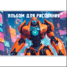 Альбом для рисования "Трансформер"