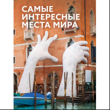 Книга "Самые интересные места мира (большая подарочная книга)"