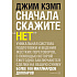 Книга "Сначала скажите "нет". Секреты профессиональных переговорщиков", Джим Кэмп