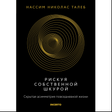 Книга "Incerto. Рискуя собственной шкурой. Скрытая асимметрия повседневной жизни"