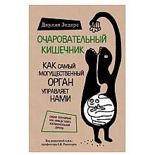 Книга "Очаровательный кишечник. Как самый могущественный орган управляет нами", Эндерс Д.