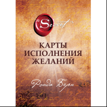 Карты "Карты Исполнения Желаний"