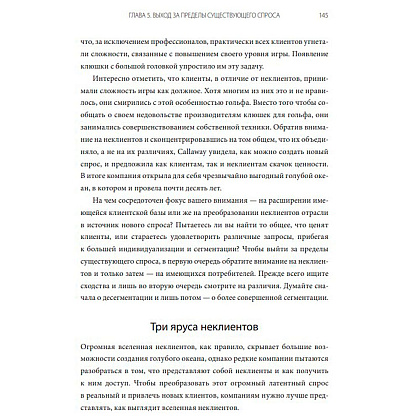 Книга "Стратегия голубого океана. Как найти или создать рынок, свободный от других игроков", Ким Ч., Моборн Р. - 4