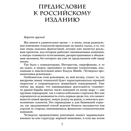 Книга "Четвертая промышленная революция", Шваб К. - 4