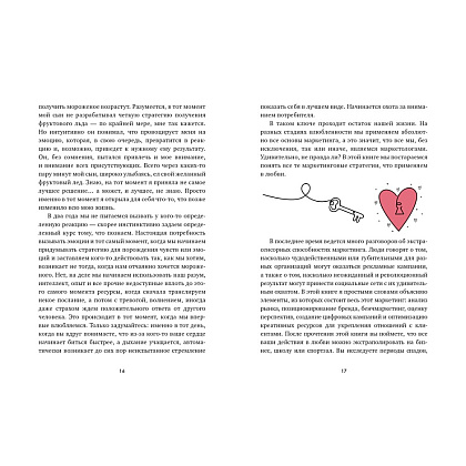 Книга "В маркетинге – как в любви", Эстефания Карденас - 6
