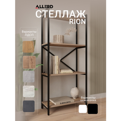 Стеллаж ALLERD RION, черный муар, 675х300х1500, австралийское дерево - 2