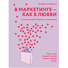 Книга "В маркетинге – как в любви", Эстефания Карденас