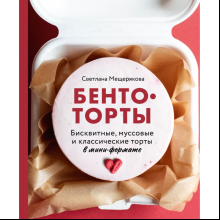 Книга "Бенто-торты. Бисквитные, муссовые и классические торты в мини-формате"