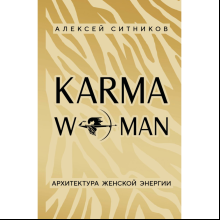 Книга "KARMAWOMAN. Архитектура женской энергии"