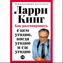 Книга "Как разговаривать с кем угодно, когда угодно и где угодно"