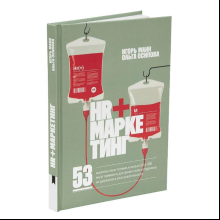 Книга "HR+маркетинг"