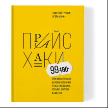 Книга "Прайсхаки"