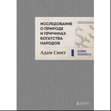 Книга "Исследование о природе и причинах богатства народов"
