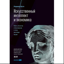 Книга "Искусственный интеллект и экономика. Работа, богатство и благополучие в эпоху мыслящих машин"