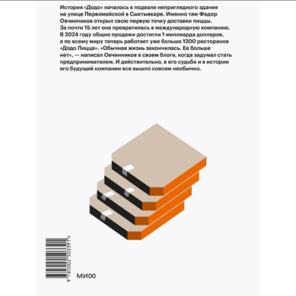 Книга ""Додо": от подвала до миллиарда. Как маленькая пиццерия из Сыктывкара стала глобальной компанией", Александр Кияткин - 2