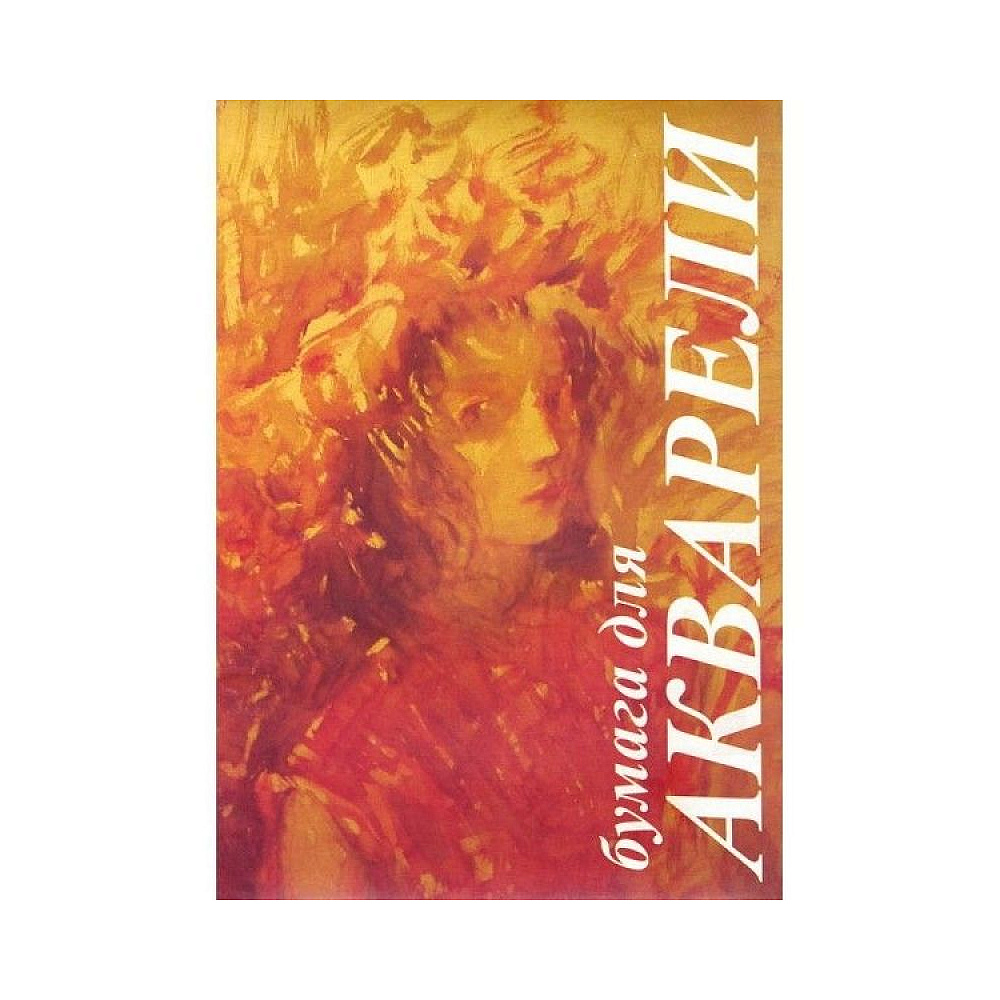 Блок бумаги для акварели "Флора", А3, 200 г/м2, 10 листов
