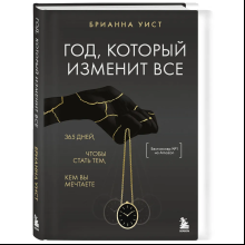 Книга "Год, который изменит все. 365 дней, чтобы стать тем, кем вы мечтаете"