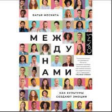 Книга "Между нами"