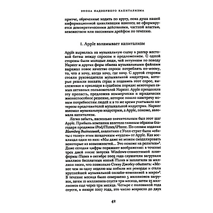Книга "Эпоха надзорного капитализма. Битва за человеческое будущее на новых рубежах власти", Шошана Зубофф - 5