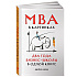 Книга "MBA в картинках: Два года бизнес-школы в одной книге", Джейсон Беррон