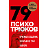 Карты "79 психотрюков. Приемы в общении, которым не учат в школе", Игорь Рызов