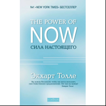 Книга "The Power of Now".Сила Настоящего", Экхарт Толле