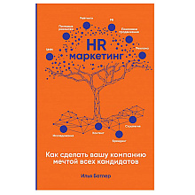 Книга "HR-маркетинг: Как сделать вашу компанию мечтой всех кандидатов"