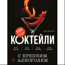 Книга "Коктейли с крепким алкоголем. Огненные напитки для настоящих ценителей"