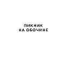 Книга "THE POP-UP BOOK. Шедевры литературы. Пикник на обочине", Аркадий Стругацкий, Борис Стругацкий - 8
